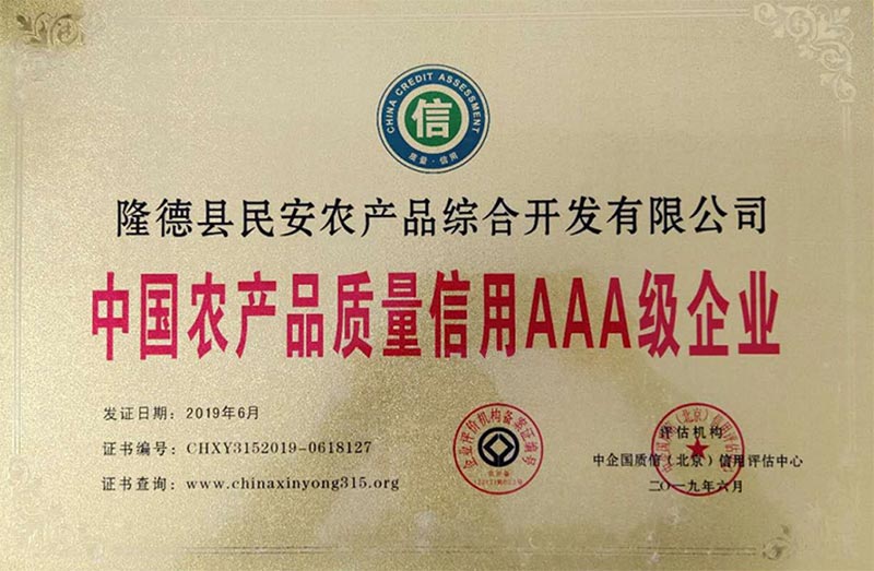 2019年我公司荣获中国农产品质量信用AAA级企业